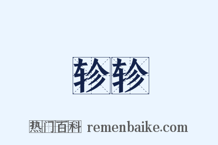 轸轸是什么意思的图片